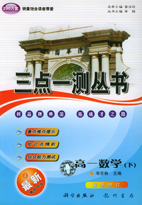 三点一测丛书 高一数学(下)