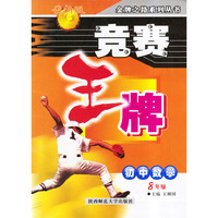 竞赛王牌——初中数学（8年级）