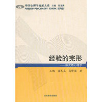 经验的完形-格式塔心理学