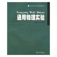通用物理实验