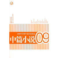 2009年中国中篇小说精选