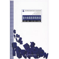 室内效果图表现技法(教育部高职高专规划教材)