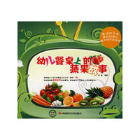 幼儿餐桌上的蔬果故事