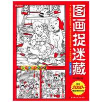 图画捉迷藏-2010年度精华合订版