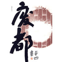 废都