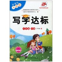 八年级 下册-新课标人教版-写字达标-卡通配图