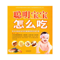 聪明宝宝怎么吃