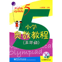 (五年级)-小学奥数教程-(含视频教学光盘)