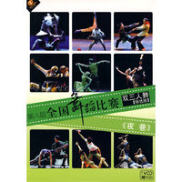 第八届作国舞蹈比赛 双三人舞精选版 夜巷(1VCD)