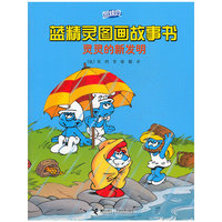 灵灵的新发明-蓝精灵图画故事书