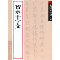 智永千字文