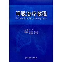 呼吸治疗教程