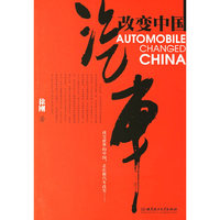 汽车改变中国