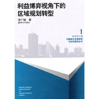 利益博弈视角下的区域规划转型