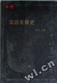 苗族发展史