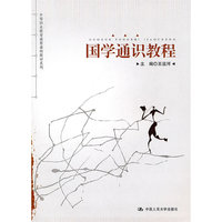 国学通识教程