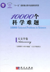 天文学卷-10000个科学难题