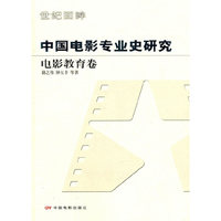 电影教育卷-中国电影专业史研究