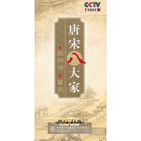 唐宋八大家 欧阳修曾巩 百家讲坛8片装(DVD)