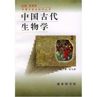 中国古代生物学/中国文化史知识丛书