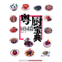 厨园篇-粤厨宝典