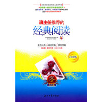 班主任推荐的经典阅读：冬：百合卷：白金版