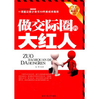 做交际圈大红人