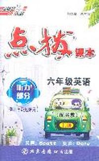11秋点拨六年级英语J（冀教）上磁带