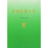中国农业全书：新疆卷