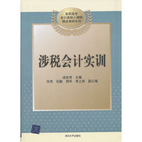 涉税会计实训（高职高专会计类核心课程精品教材系列）