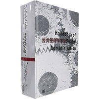 公共管理学手册(第二版)