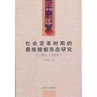 社会变革时期的彝族婚姻形态研究(1368-1949年)
