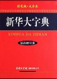 新华大字典-最新修订版-彩色版.大字本