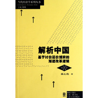 解析中国：基于讨价还价博弈的渐进改革逻辑
