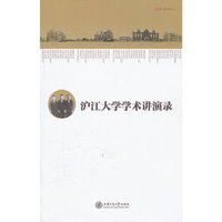 沪江大学学术讲演录