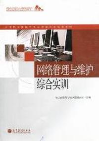网络管理与维护综合实训
