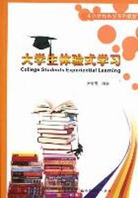 大学生体验式学习