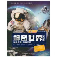 神秘宇宙 地球密码-神奇世界全知道