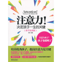 注意力!-决定孩子一生的关键-亲子实战版