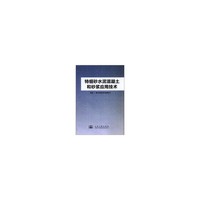 特细砂水泥混凝土和砂浆应用技术