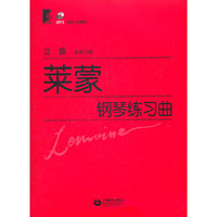 莱蒙钢琴练习曲