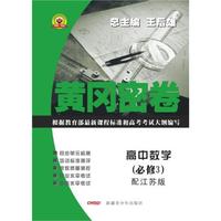 高中数学（必修3）配江苏版/黄冈密卷