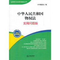 中华人民共和国物权法(实用问题版)