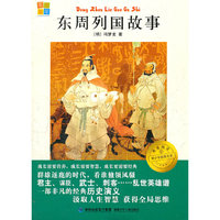 我爱阅读青少年经典文库 东周列国故事