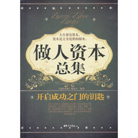 做人资本总集