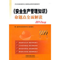 2012全国注册安全工程师执业资格考试辅导用书——《安全生产管理知识》命题点全面解读(2012)