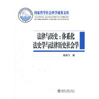 法律与历史：体系化法史学与法律历史社会学