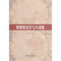 地理政治学与大战略