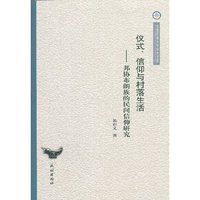 仪式.信仰与村落生活-邦协布朗族的民间信仰研究