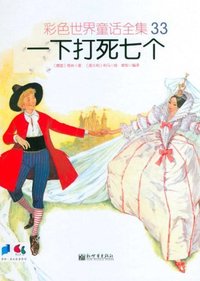 一下打死七个-彩色世界童话全集-33